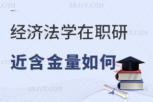 經濟法學在職研究生含金量
