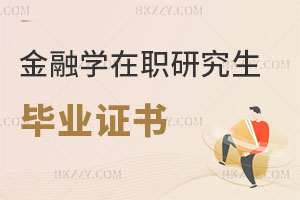 金融學(xué)在職研究生畢業(yè)證書(shū)