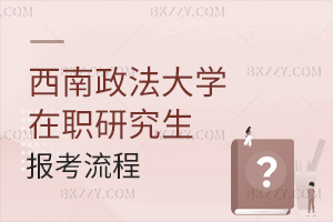 西南政法大學在職研究生報考流程
