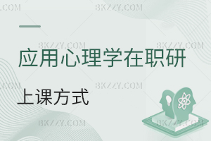 應(yīng)用心理學(xué)在職研究生上課方式