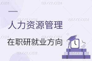 人力資源管理在職研究生就業方向分析