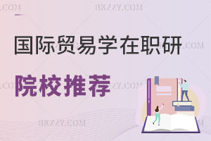 國際貿(mào)易學(xué)在職研究生院校推薦