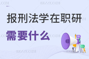 報考刑法學在職研究生需要做什么準備？