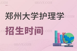 2025鄭州大學(xué)護(hù)理學(xué)在職研究生招生時(shí)間