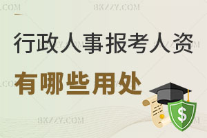 行政人事報考人力資源管理在職研究生有哪些用處？