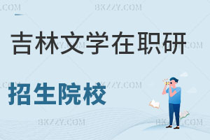 吉林文學類在職研究生招生院校有哪些？