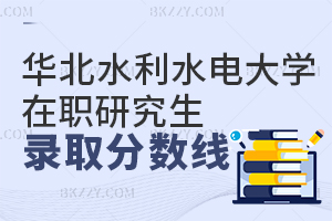 華北水利水電大學(xué)在職研究生錄取分?jǐn)?shù)線