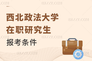 西北政法大學(xué)在職研究生報考條件