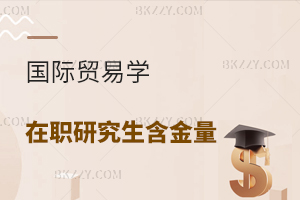 國(guó)際貿(mào)易學(xué)在職研究生含金量