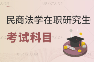 民商法學在職研究生考試科目