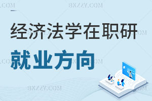 經(jīng)濟(jì)法學(xué)在職研究生就業(yè)方向