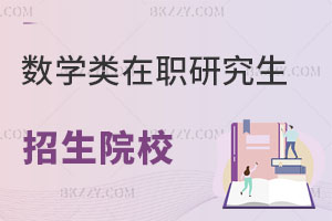 數(shù)學(xué)類在職研究生有哪些學(xué)校招生？