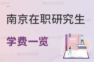南京在職研究生學(xué)費(fèi)一覽表