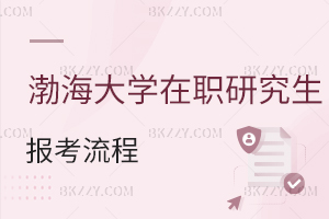 渤海大學(xué)在職研究生報(bào)考流程