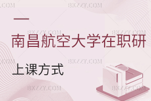南昌航空大學在職研究生上課方式