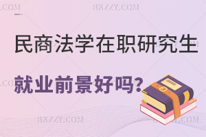 讀民商法學在職研究生就業前景好嗎？