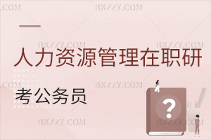 人力資源管理在職研究生可以考公務員嗎？
