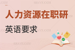 在職研究生人力資源管理專業英語要求