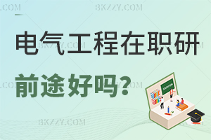 在職研究生電氣工程專業前途好嗎？