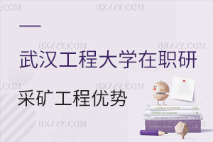 武漢工程大學采礦工程在職研究生報考優(yōu)勢分析