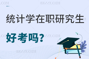 統(tǒng)計(jì)學(xué)在職研究生好考嗎?