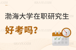 渤海大學(xué)在職研究生入學(xué)簡(jiǎn)單嗎?