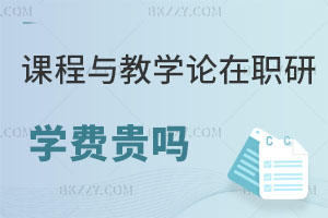 課程與教學論專業在職研究生學費一般貴嗎？