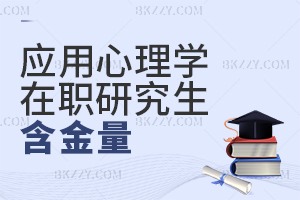 應(yīng)用心理學(xué)在職研究生含金量
