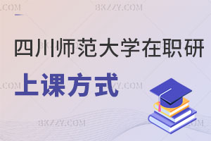 四川師范大學在職研究生上課方式