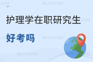 護(hù)理學(xué)在職研究生現(xiàn)在好考嗎？