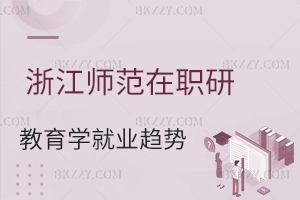 浙江師范大學(xué)教育學(xué)在職研究生就業(yè)趨勢
