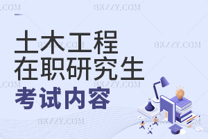 土木工程在職研究生考試內(nèi)容