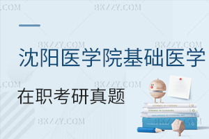 沈陽醫學院基礎醫學在職考研真題