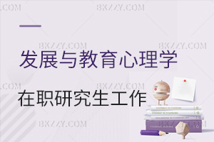 發展與教育心理學在職研究生做什么工作？