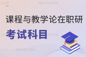 課程與教學論在職研究生的考試科目有哪些？