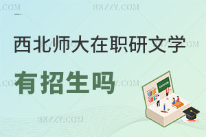 西北師范大學在職研究生文學專業有招生嗎？