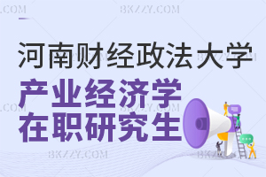 河南財經政法大學產業經濟學在職研究生含金量高嗎？