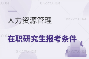 人力資源管理在職研究生報(bào)考條件