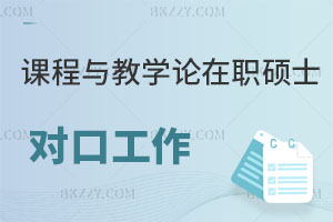 課程與教學論在職碩士對口工作有哪些？