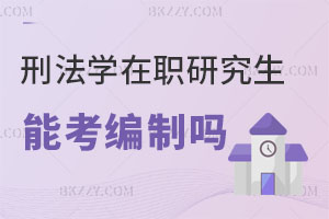 刑法學專業的在職研究生能考編制嗎？