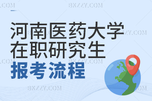 河南醫藥大學在職研究生報考流程
