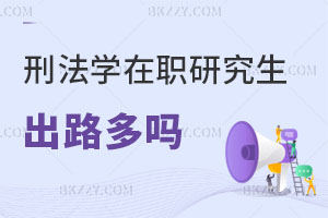 刑法學在職研究生出路多嗎？