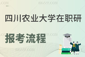 四川農(nóng)業(yè)大學(xué)在職研究生報考流程