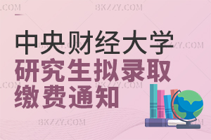 中央財經(jīng)大學(xué)關(guān)于公布2025年擬錄取碩士研究生 含含港澳臺、直博生體檢及推免生復(fù)試?yán)U費事宜的通知