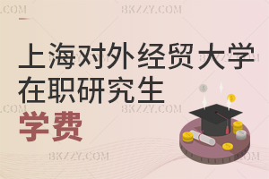 上海對外經(jīng)貿(mào)大學在職研究生學費