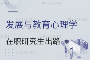 發展與教育心理學在職研究生出路怎么樣？