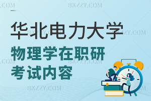 華北電力大學(xué)物理學(xué)在職研究生考哪些內(nèi)容？
