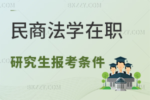 民商法學專業在職研究生報考條件是什么？