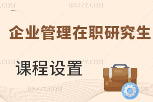 企業(yè)管理在職研究生課程設(shè)置