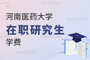 河南醫(yī)藥大學(xué)在職研究生學(xué)費(fèi)